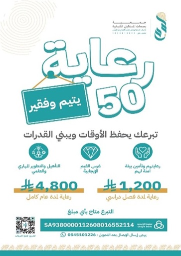 رعاية 50 يتيم وفقير